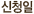 신청일