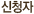신청자