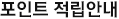 포인트 적립안내